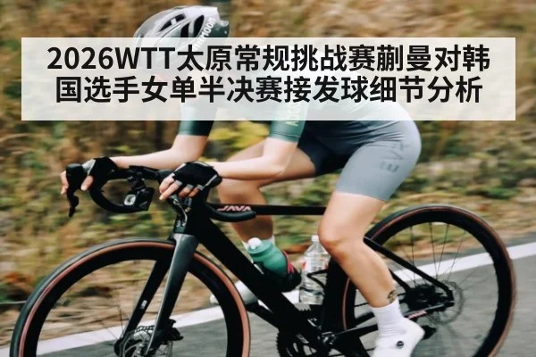 2026WTT太原常规挑战赛蒯曼对韩国选手女单半决赛接发球细节分析
