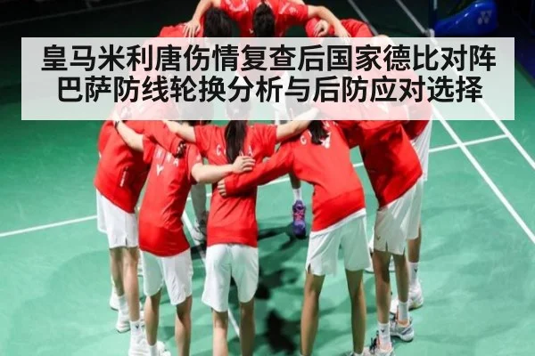 皇马米利唐伤情复查后国家德比对阵巴萨防线轮换分析与后防应对选择